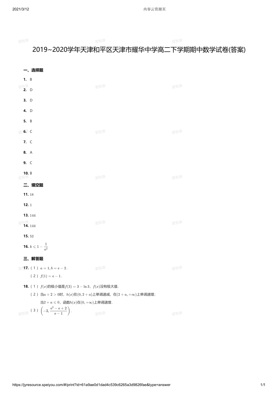 2019~2020学年天津和平区天津市耀华中学高二下学期期中数学试卷答案.pdf 第 1 页